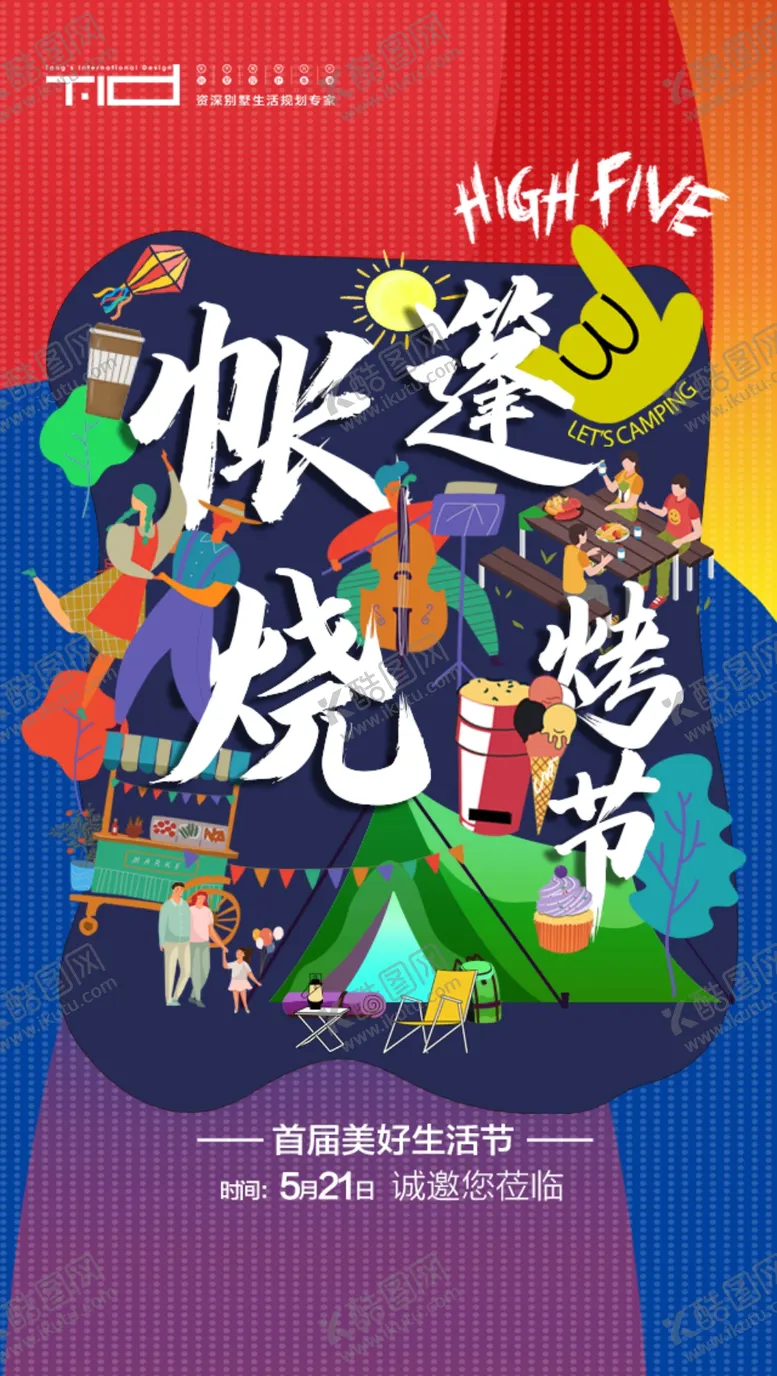编号：57620701251057381327【酷图网】源文件下载-地产露营帐篷海报