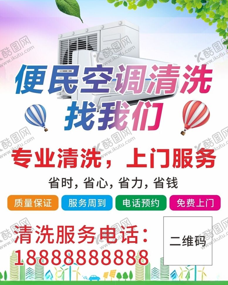 编号：88026301260345229413【酷图网】源文件下载-空调清洗