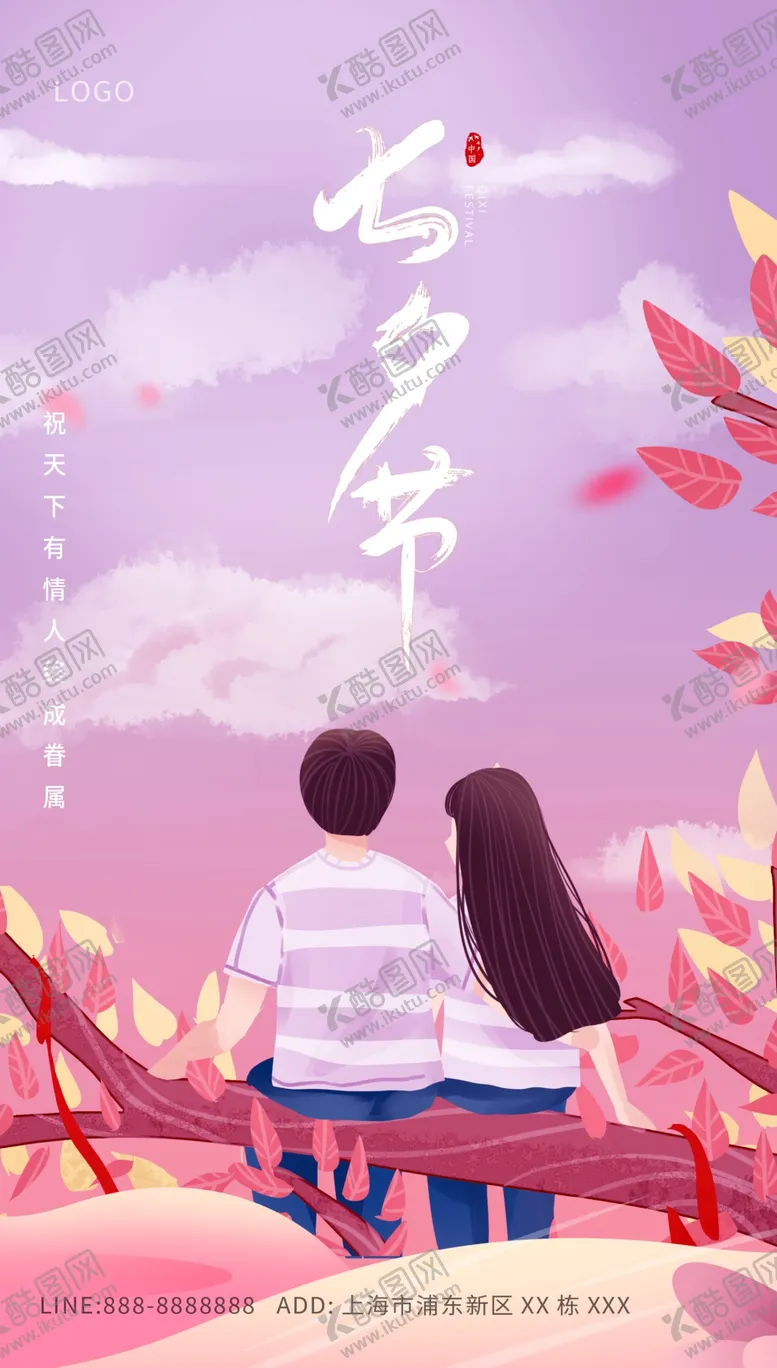 编号：56890309180049245793【酷图网】源文件下载-七夕展板