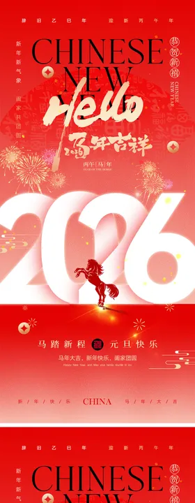 2026马年元旦宣传海报