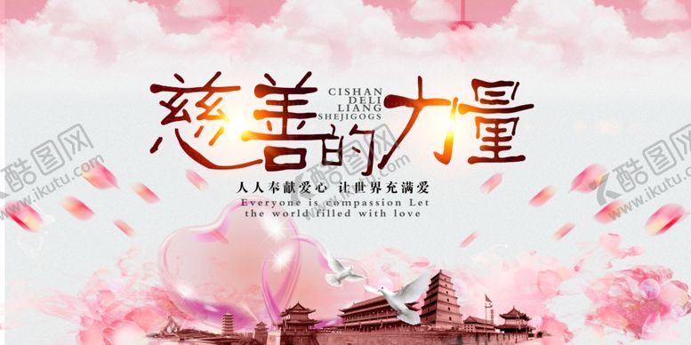 编号：40547209281954336402【酷图网】源文件下载-慈善活动展板