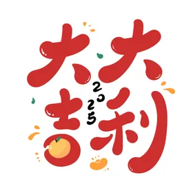 大吉大利元宝红色2025