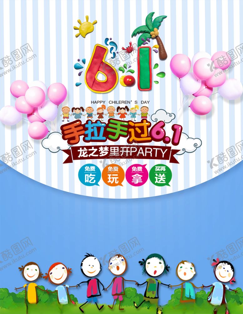 编号：95815209292018484242【酷图网】源文件下载-六一儿童节海报