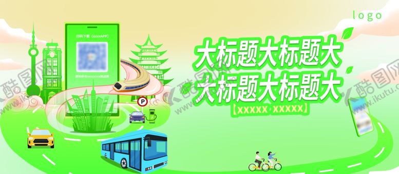 编号：56150602281042414541【酷图网】源文件下载-绿色出行