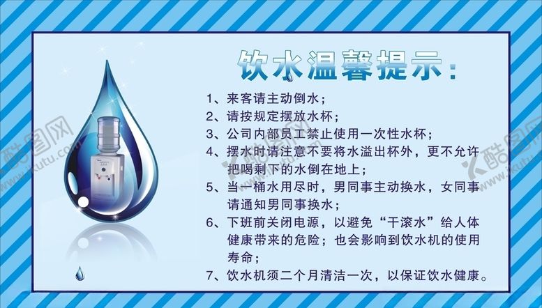 编号：69227710170429472226【酷图网】源文件下载-饮水温馨提示