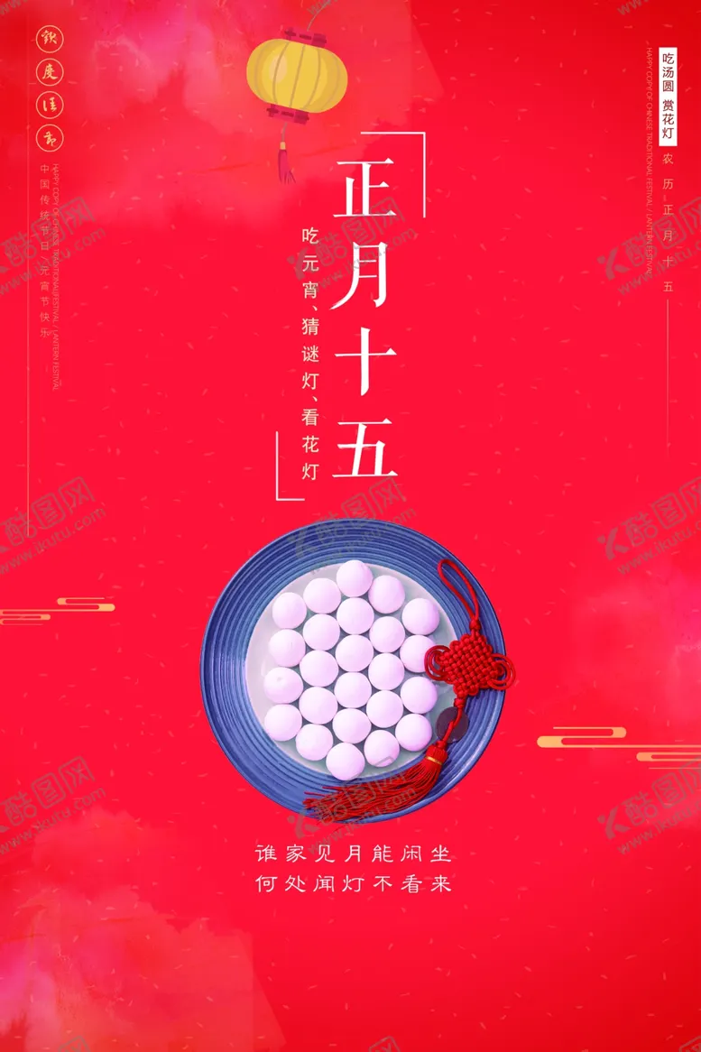 编号：98752805142107005734【酷图网】源文件下载-元宵节海报元宵节素材闹元宵