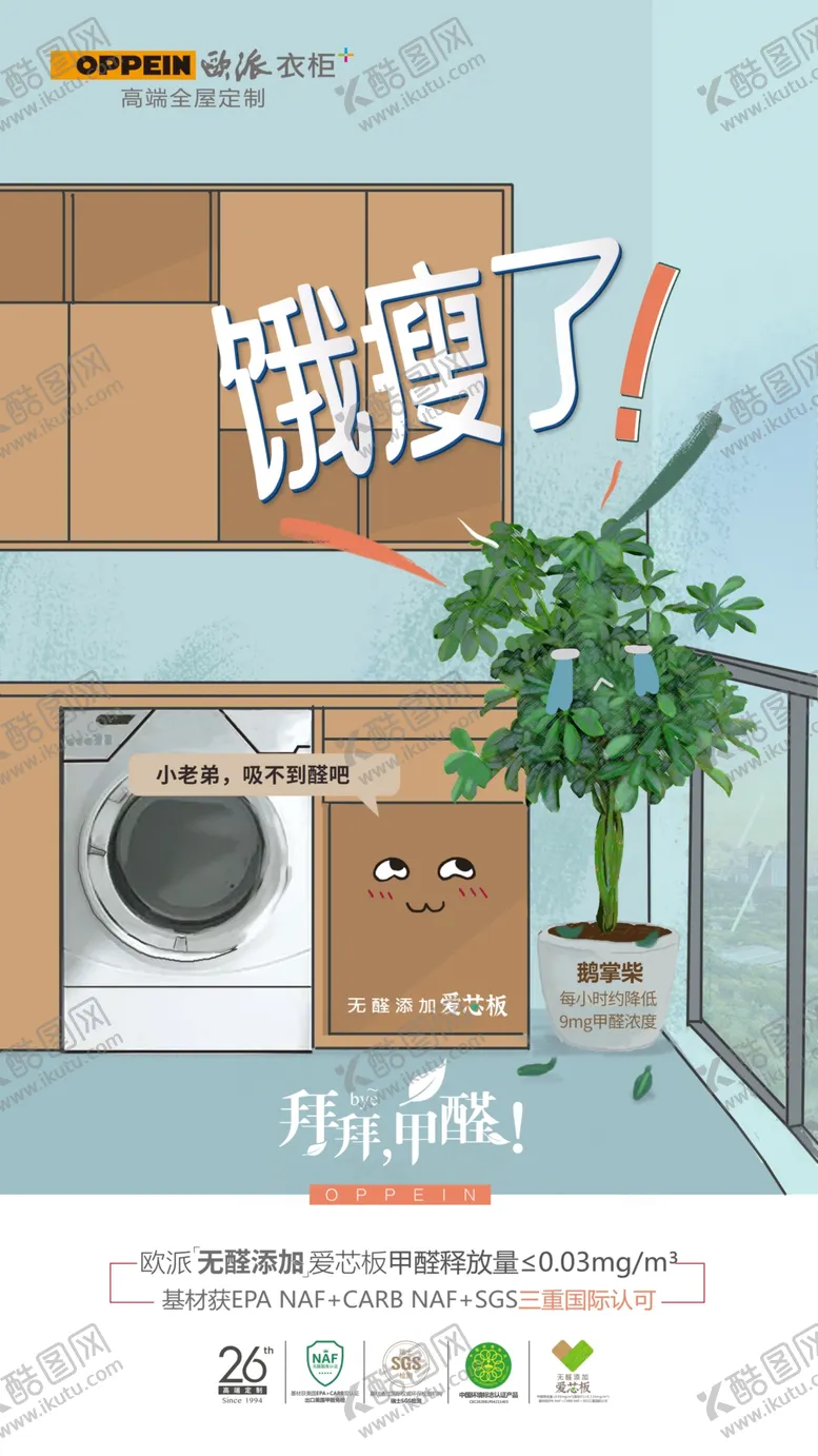 编号：61223109090955223377【酷图网】源文件下载-“拜拜甲醛”系列