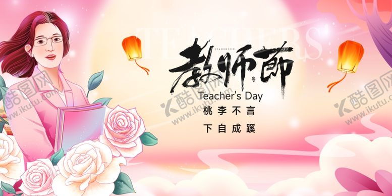 编号：83427910162330113975【酷图网】源文件下载-感恩教师节