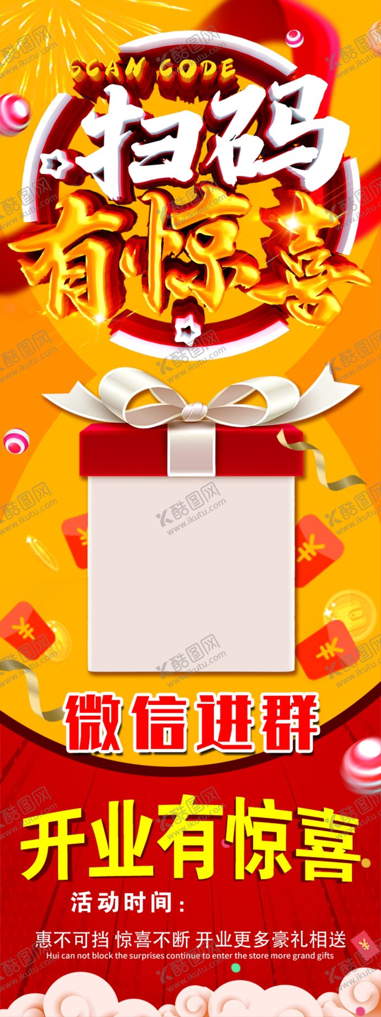 编号：74414509240202372796【酷图网】源文件下载-扫码有惊喜开业红色海报