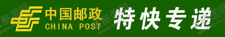 编号：22994406301854008209【酷图网】源文件下载-邮政特快专递