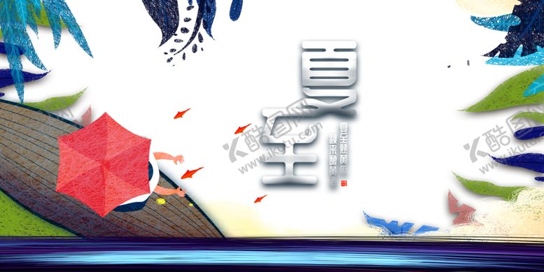 编号：67162409290904428820【酷图网】源文件下载-夏至