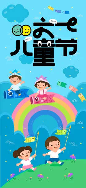 六一儿童节海报趣公历日彩虹