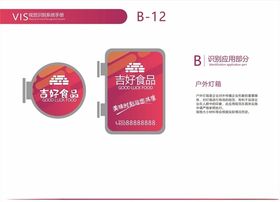 食品公司VI视觉户外灯箱