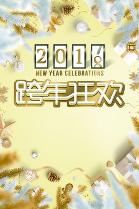 新年促销海报跨年狂欢