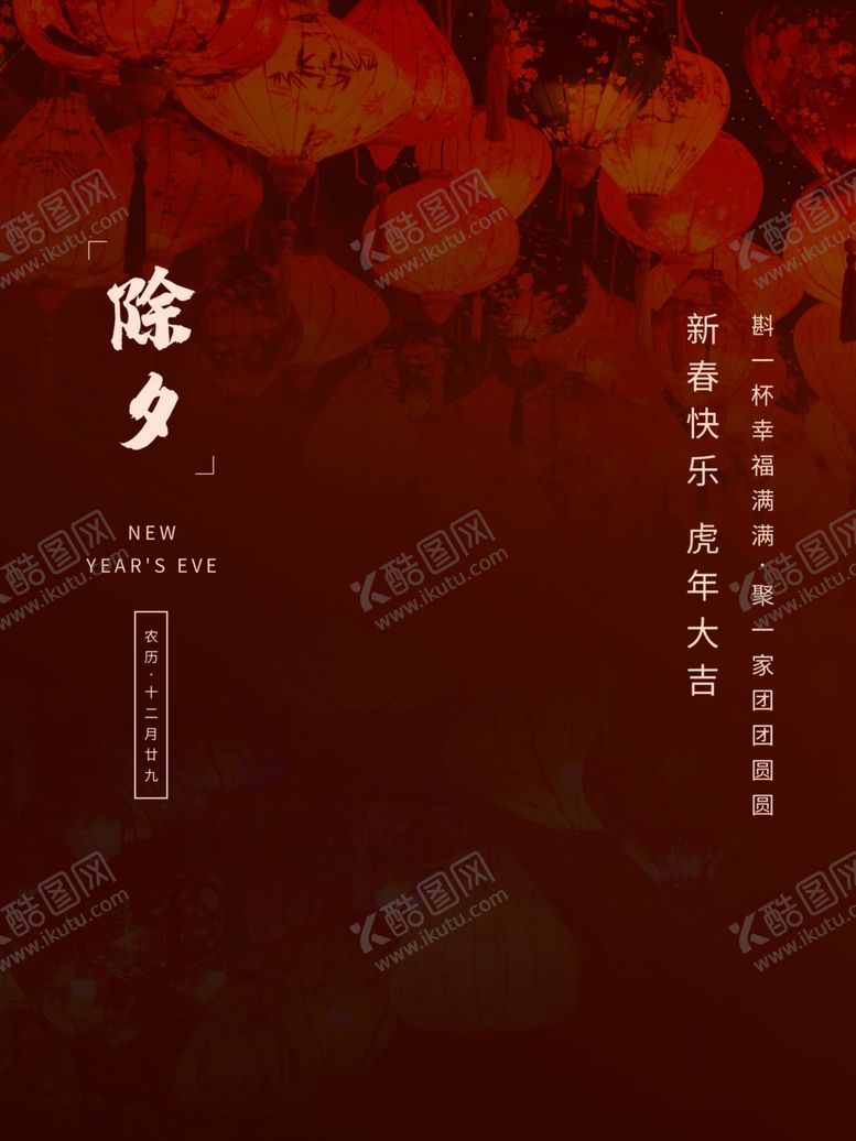 编号：61216711261148026435【酷图网】源文件下载-除夕