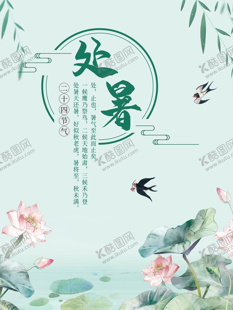 编号：85491710040336017802【酷图网】源文件下载-处暑海报