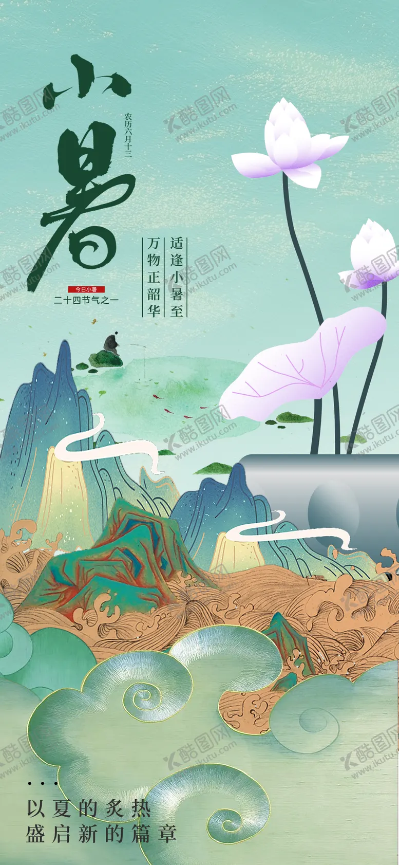 编号：60539306262305308965【酷图网】源文件下载-小暑节气移动端海报