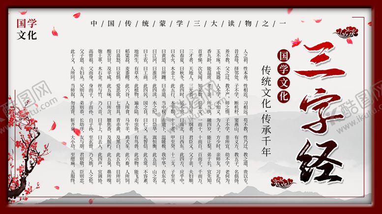 编号：36530711011410399991【酷图网】源文件下载-三字经