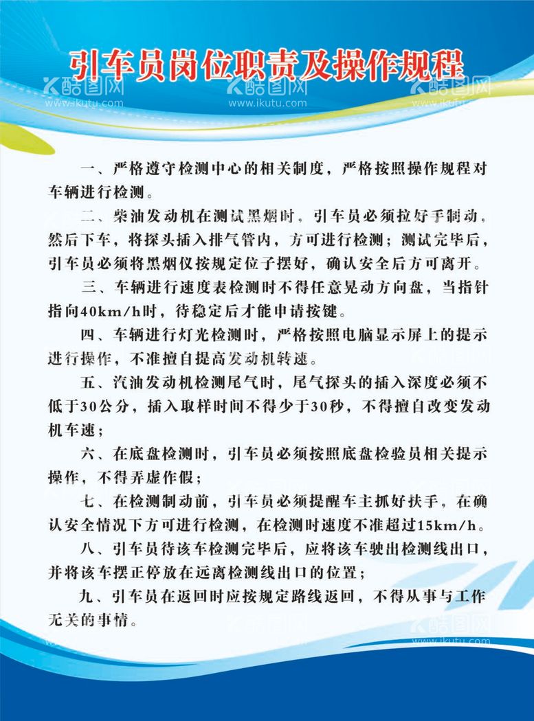 编号：73816212040636399945【酷图网】源文件下载-引车员岗位职责及操作规程