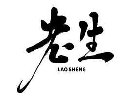 老生字体字形标识海报素材