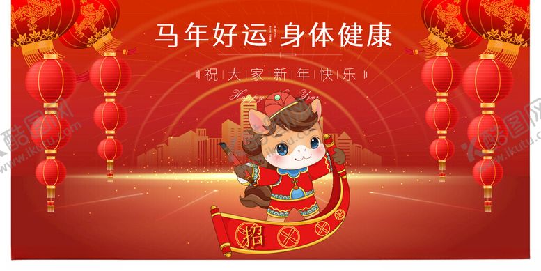 编号：11560901041113025780【酷图网】源文件下载-马年好运卡通形象贺新春