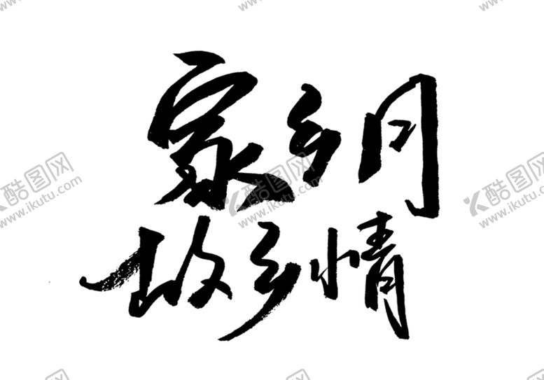 编号：82963512251239193310【酷图网】源文件下载-中秋节