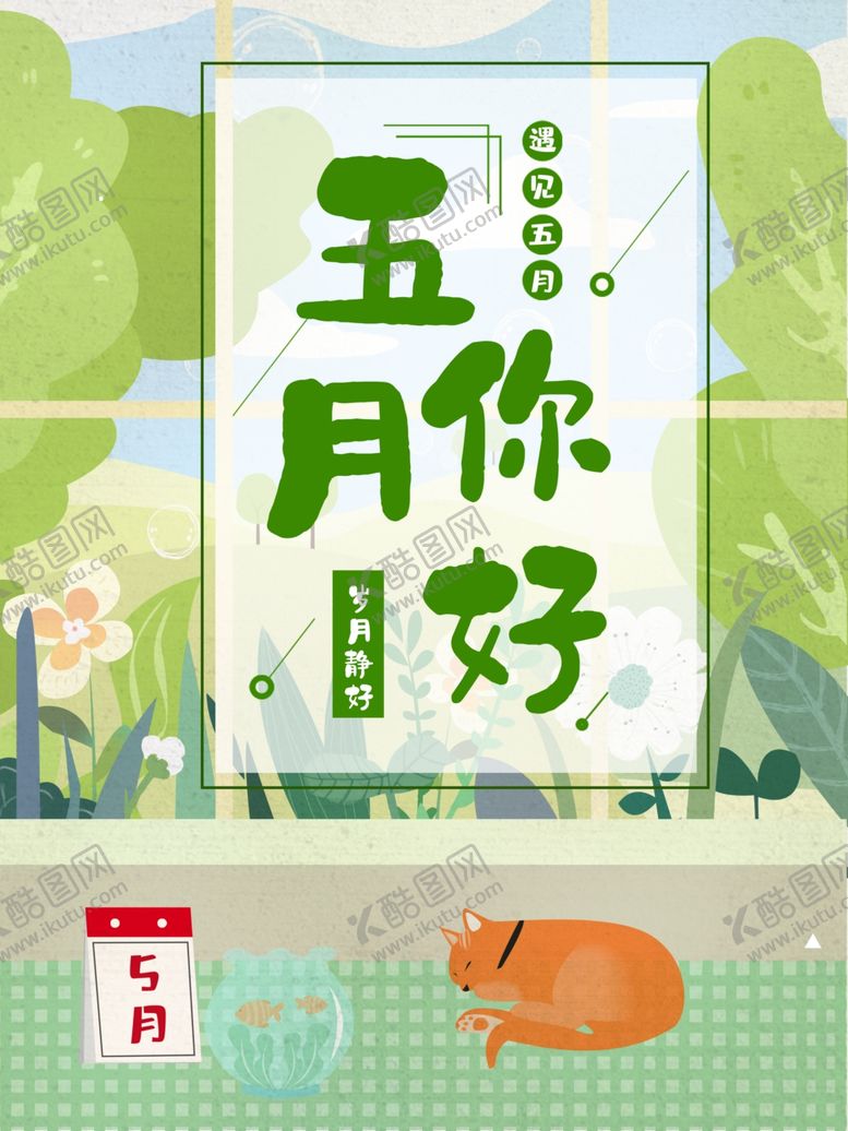 编号：28119106171518113356【酷图网】源文件下载-五月你好