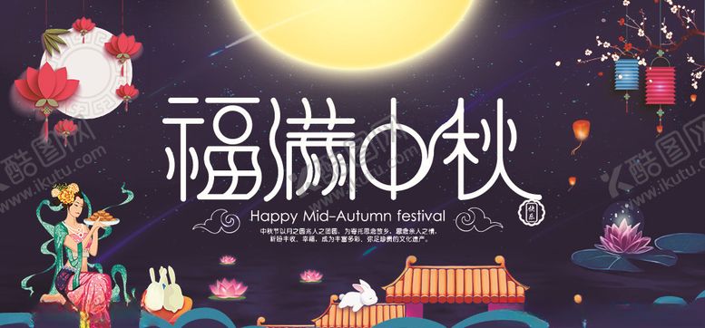 编号：13880310310852435413【酷图网】源文件下载-中秋节展板
