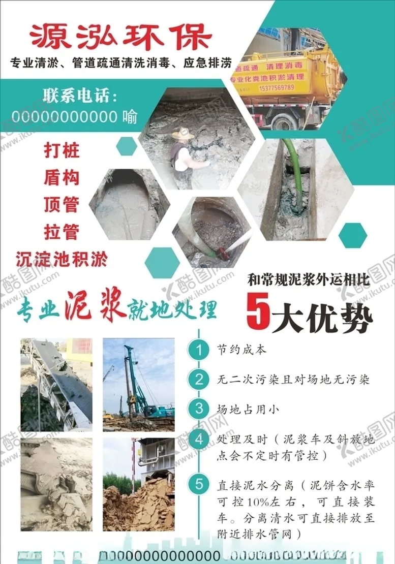 编号：70585404171124451059【酷图网】源文件下载-泥浆处理宣传