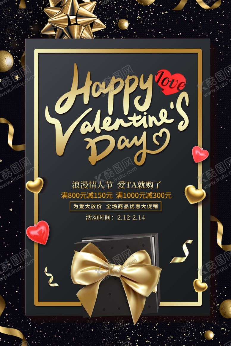 编号：13604009182100438997【酷图网】源文件下载-情人节促销
