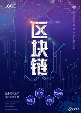 科技风区块链宣传海报大数据