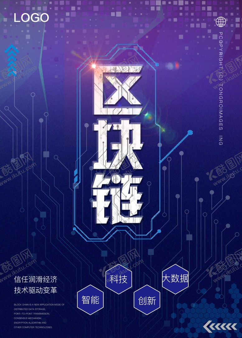 编号：49296407031409517347【酷图网】源文件下载-科技风区块链宣传海报大数据