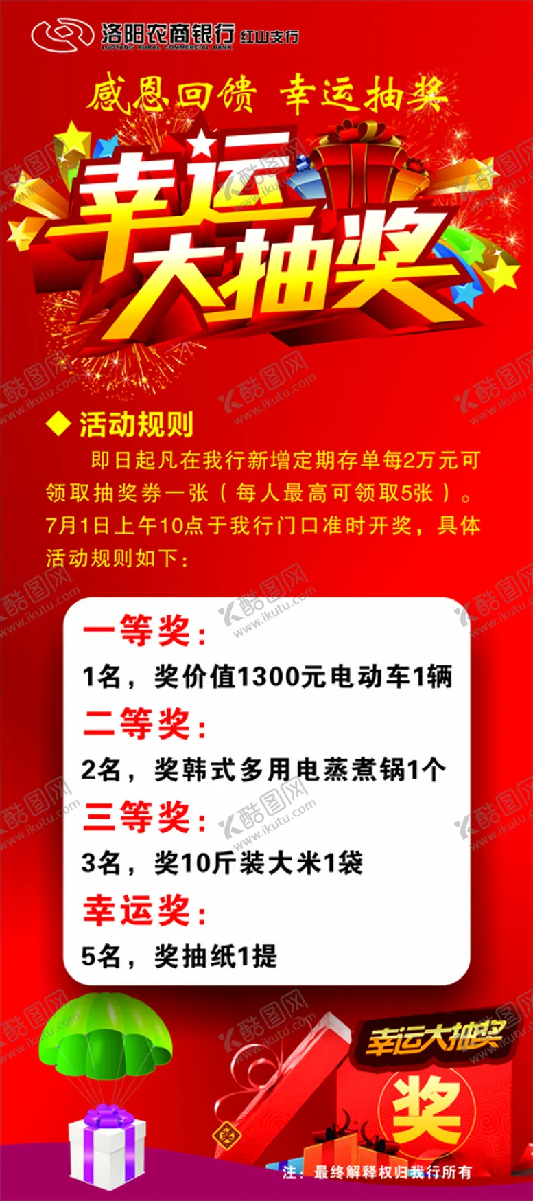 编号：59841310092115097923【酷图网】源文件下载-抽奖海报