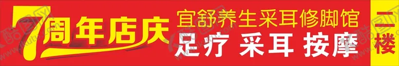 编号：10257909171740018263【酷图网】源文件下载-店庆台阶贴