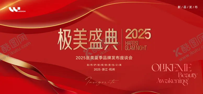 编号：58374202021758039606【酷图网】源文件下载-医美夏季品牌发布座谈会主视觉