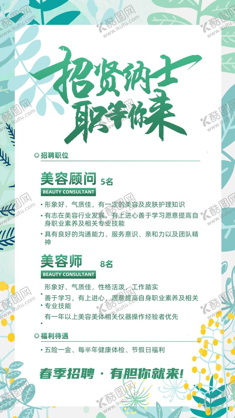 编号：87860010172243027142【酷图网】源文件下载-招聘海报