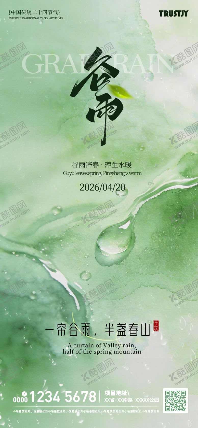 编号：45787004140209333420【酷图网】源文件下载-2026谷雨高级节气海报