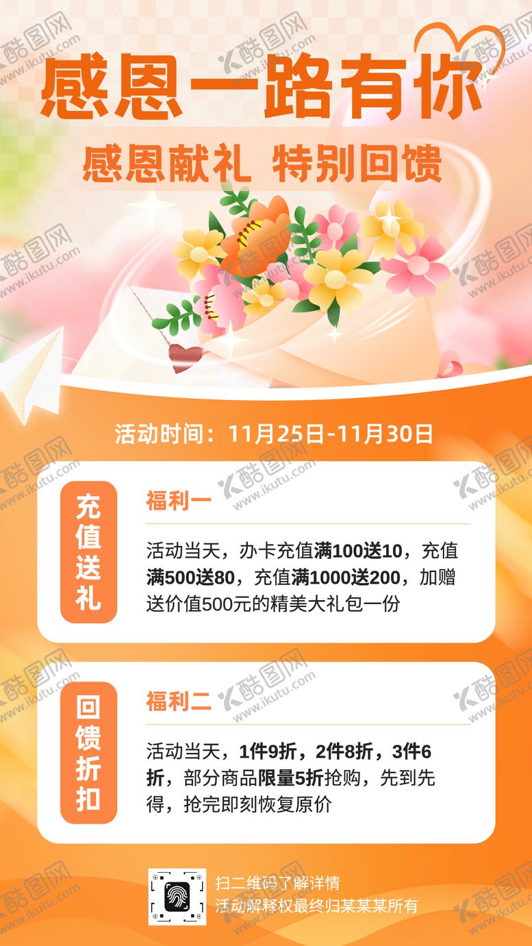 编号：57616811131026175089【酷图网】源文件下载-橙色渐变感恩节节日回馈活动福利海报