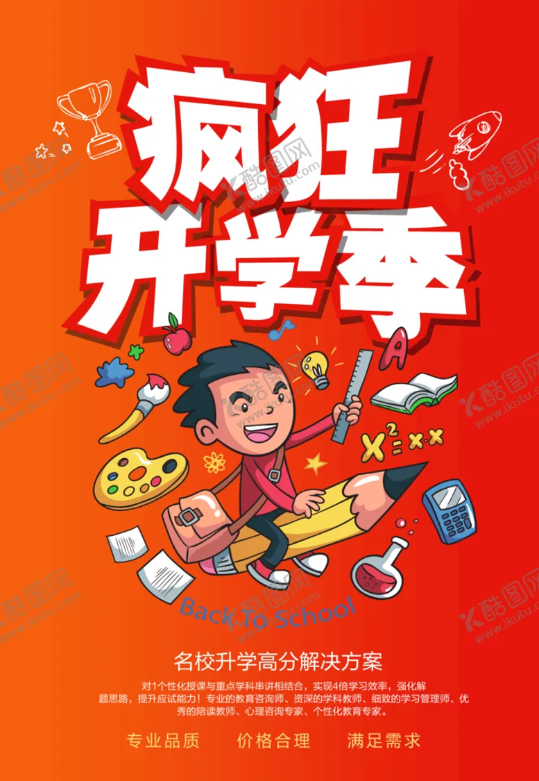 编号：43785909180721393142【酷图网】源文件下载-疯狂开学季