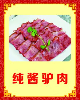 酱驴肉