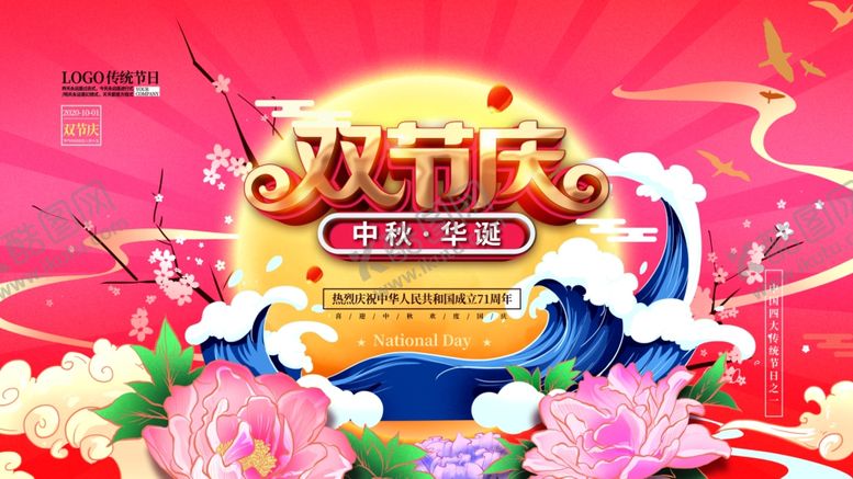 编号：94474109141611239253【酷图网】源文件下载-国庆中秋