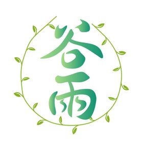 谷雨杂志诗会画册播种