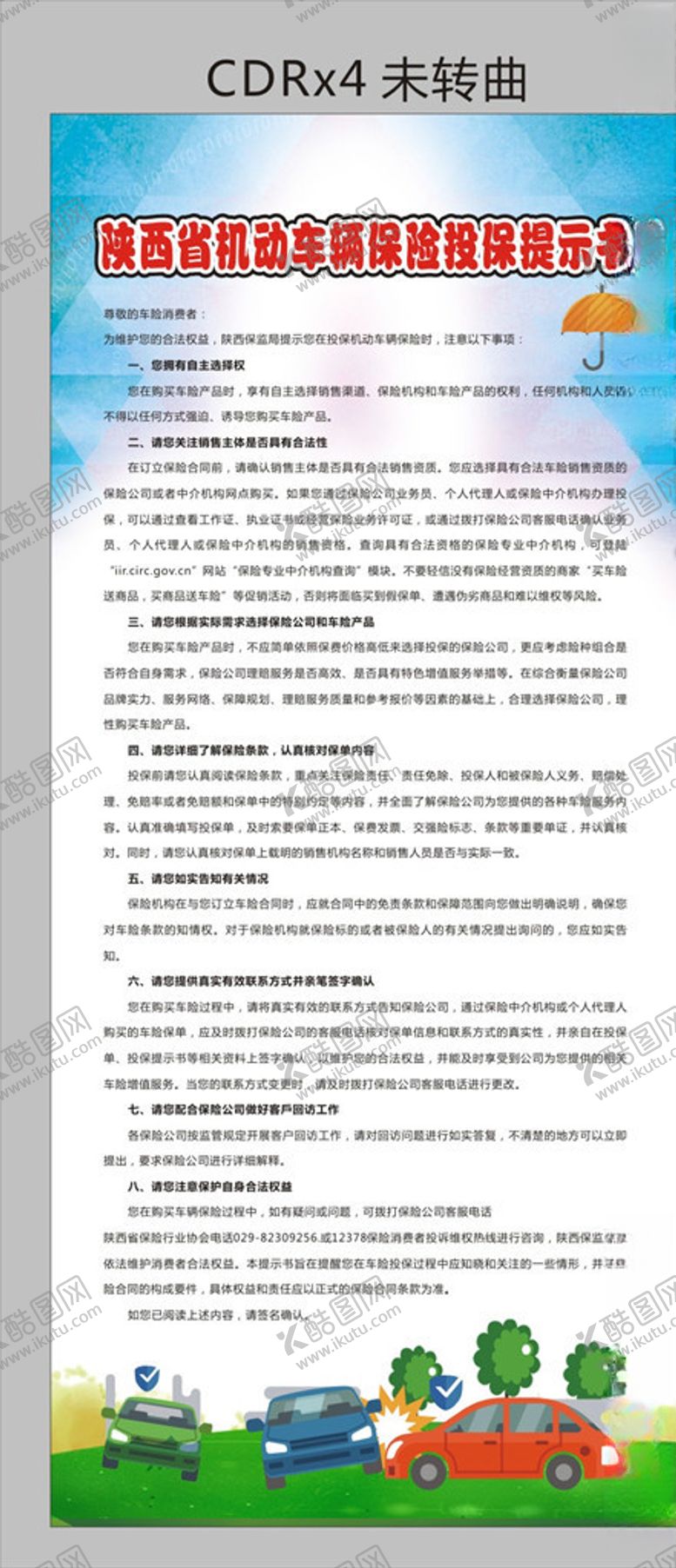 编号：89619805172017097154【酷图网】源文件下载-陕西省机动车辆保险投保提示书
