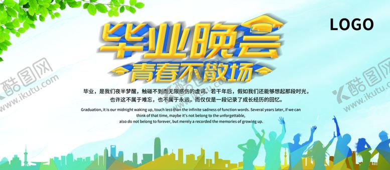 编号：78189006190358368832【酷图网】源文件下载-毕业晚会