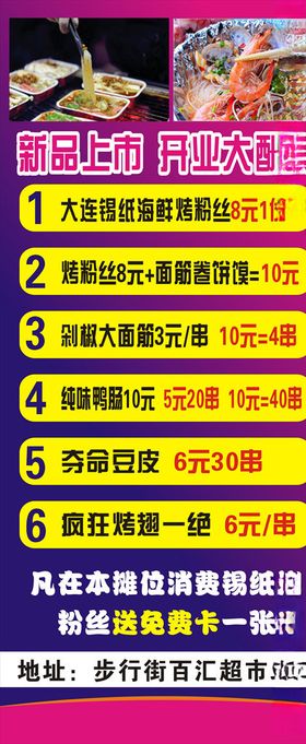 锡纸烤粉丝展架