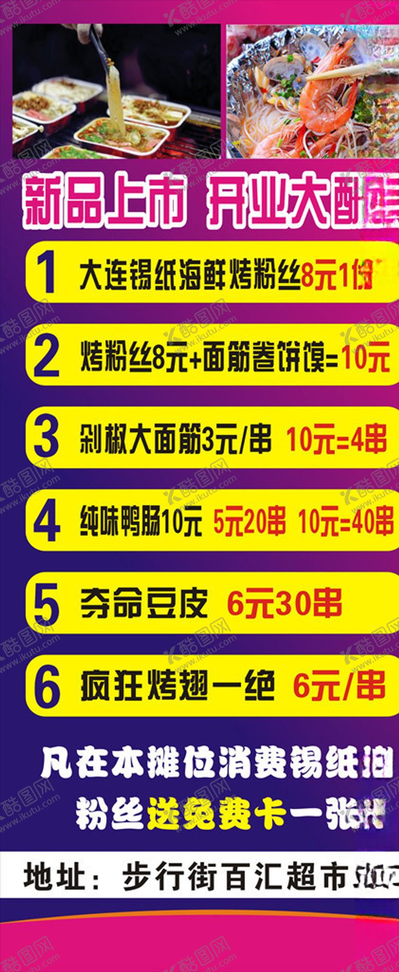 编号：98973510270912486651【酷图网】源文件下载-锡纸烤粉丝展架