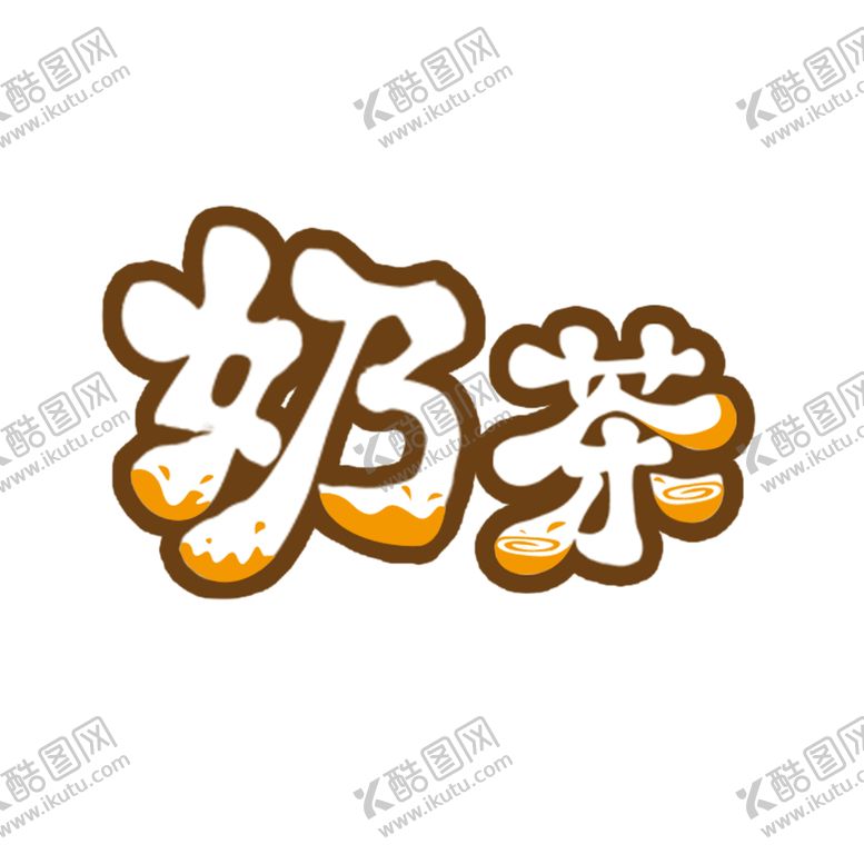 编号：38705203140828236679【酷图网】源文件下载-奶茶