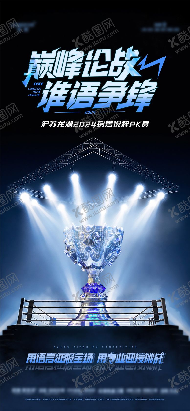 编号：54184506131152473591【酷图网】源文件下载-巅峰辩论PK赛活动海报