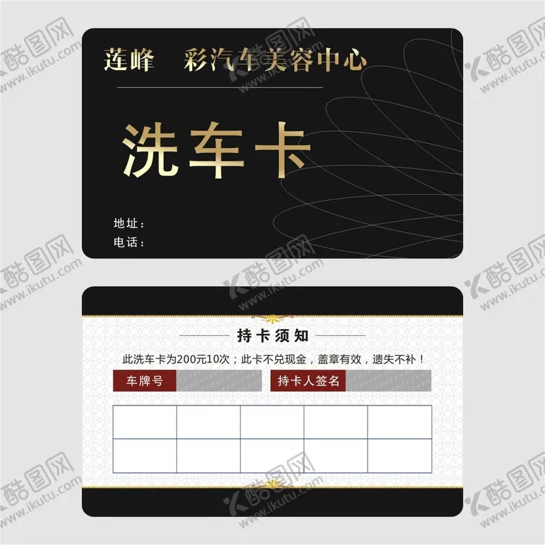 编号：57186410172226252196【酷图网】源文件下载-洗车卡