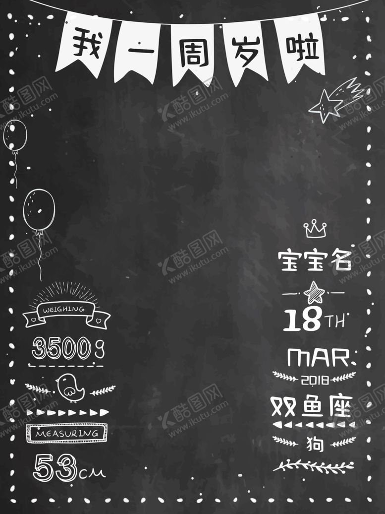 编号：34236410030919301453【酷图网】源文件下载-宝宝周岁告示